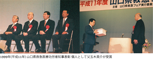 1999年(平成11年) 山口県救急医療功労者知事表彰 個人として父玉木英介が受賞
