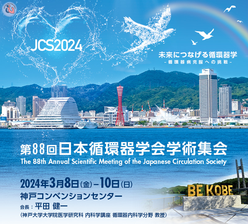 第88回日本循環器学会学術集会