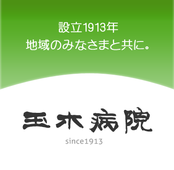 設立1913年 地域のみなさまと共に。玉木病院