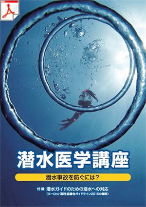 潜水医学講座～潜水事故を防くには？