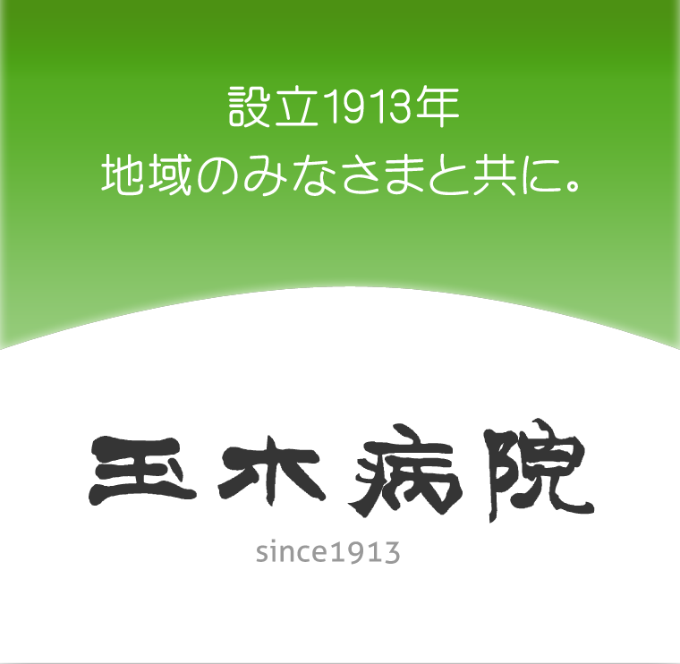 設立1913年 地域のみなさまと共に。玉木病院