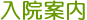 入院案内