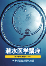 潜水医学講座～潜水事故を防くには？