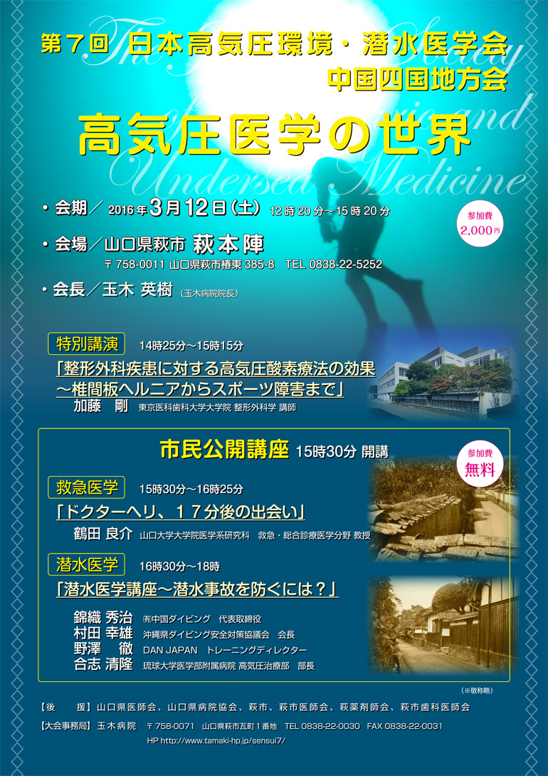 高気圧医学の世界 会期：2016年3月12日土曜日　場所：山口県萩市萩本陣　会費：2000円