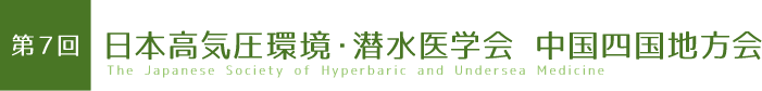 第7回 日本高気圧環境・潜水医学会 中国四国地方会