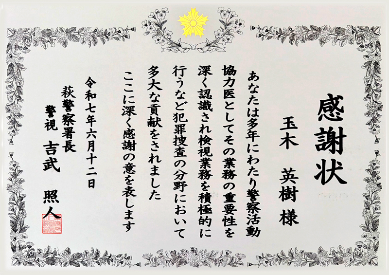 萩警察署長様から感謝状を頂きました